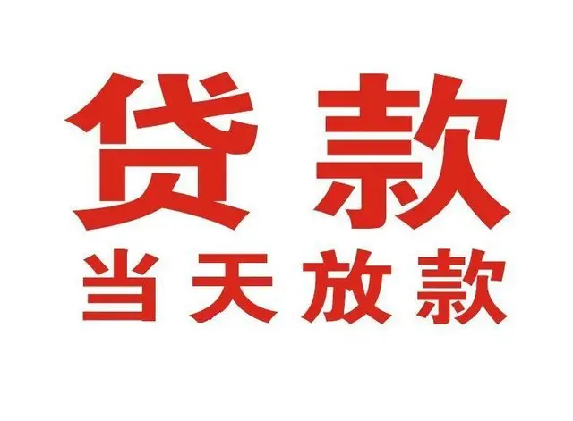 苏家屯个人借钱|苏家屯借钱公司|苏家屯个人周转借款